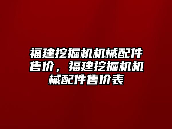 福建挖掘機機械配件售價，福建挖掘機機械配件售價表