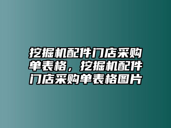 挖掘機(jī)配件門店采購單表格，挖掘機(jī)配件門店采購單表格圖片