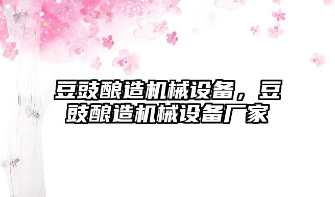 豆豉釀造機械設(shè)備，豆豉釀造機械設(shè)備廠家