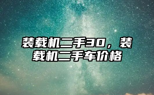 裝載機二手30，裝載機二手車價格