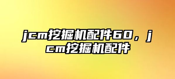 jcm挖掘機配件60，jcm挖掘機配件