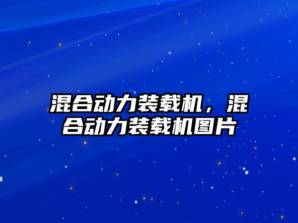 混合動力裝載機，混合動力裝載機圖片