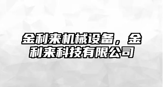 金利來機(jī)械設(shè)備，金利來科技有限公司