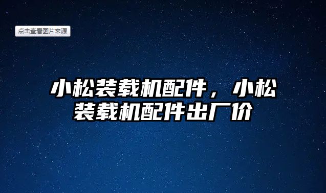 小松裝載機配件，小松裝載機配件出廠價