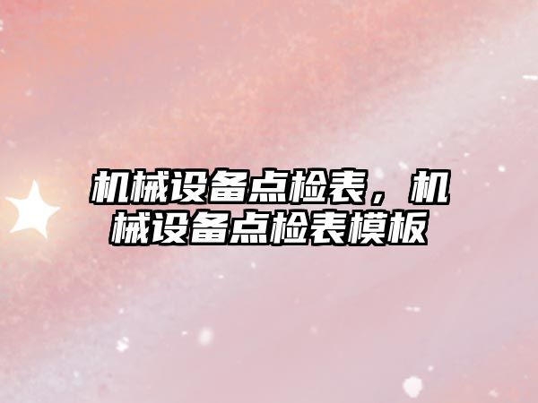 機械設備點檢表，機械設備點檢表模板