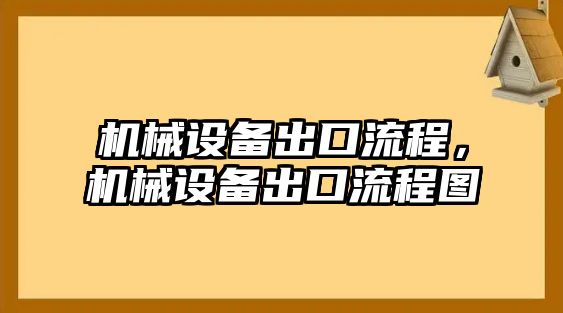 機(jī)械設(shè)備出口流程，機(jī)械設(shè)備出口流程圖