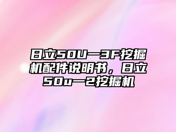 日立50U一3F挖掘機配件說明書，日立50u一2挖掘機