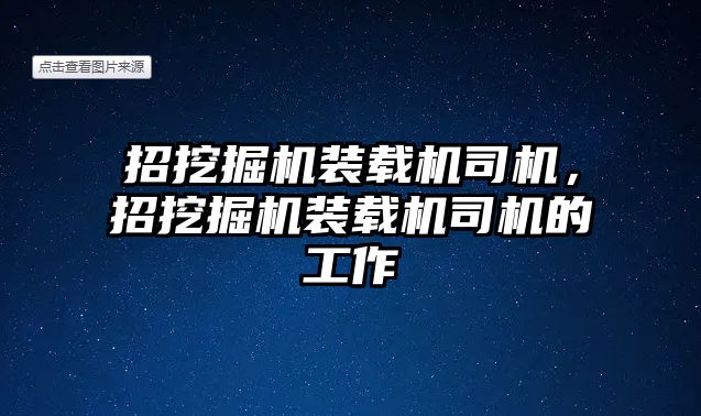 招挖掘機裝載機司機，招挖掘機裝載機司機的工作