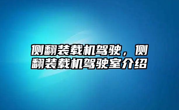 側翻裝載機駕駛，側翻裝載機駕駛室介紹