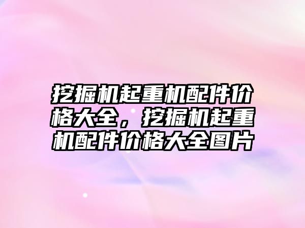 挖掘機起重機配件價格大全，挖掘機起重機配件價格大全圖片