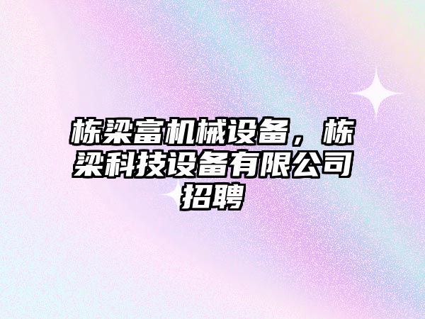 棟梁富機械設(shè)備，棟梁科技設(shè)備有限公司招聘