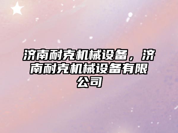 濟南耐克機械設備，濟南耐克機械設備有限公司