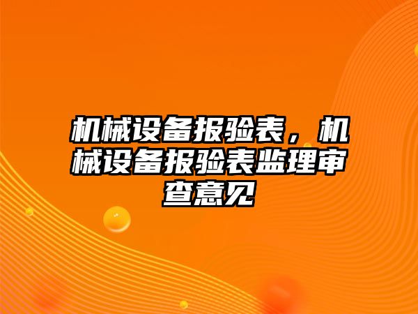 機械設(shè)備報驗表，機械設(shè)備報驗表監(jiān)理審查意見