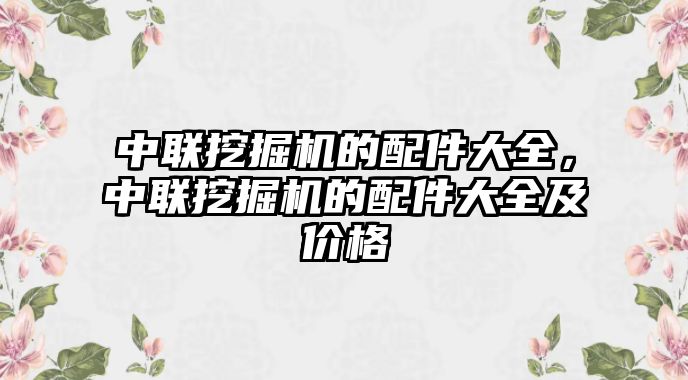 中聯(lián)挖掘機的配件大全，中聯(lián)挖掘機的配件大全及價格