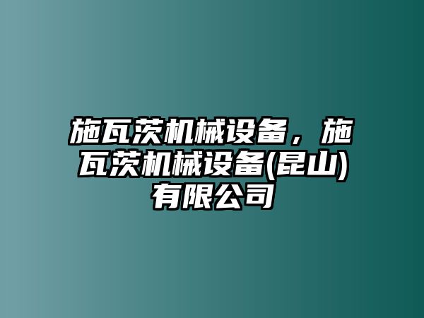 施瓦茨機械設(shè)備，施瓦茨機械設(shè)備(昆山)有限公司