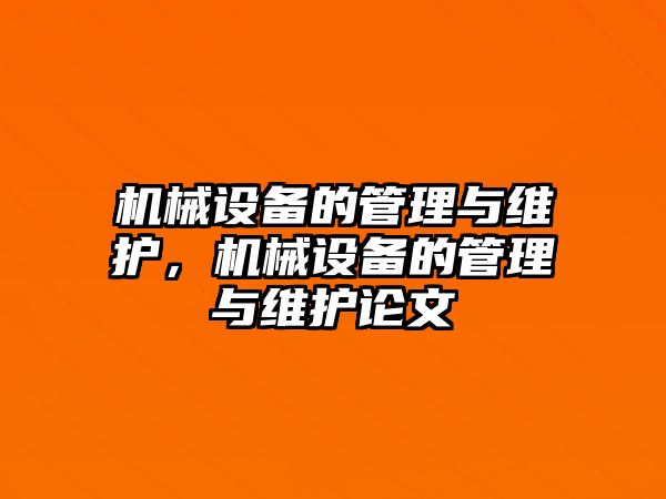 機械設(shè)備的管理與維護，機械設(shè)備的管理與維護論文