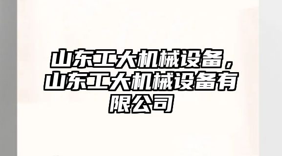 山東工大機械設備，山東工大機械設備有限公司