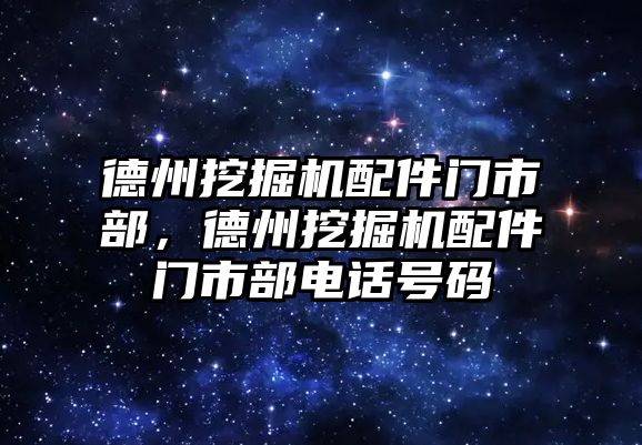 德州挖掘機配件門市部，德州挖掘機配件門市部電話號碼