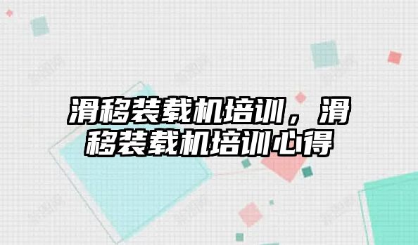 滑移裝載機培訓(xùn)，滑移裝載機培訓(xùn)心得