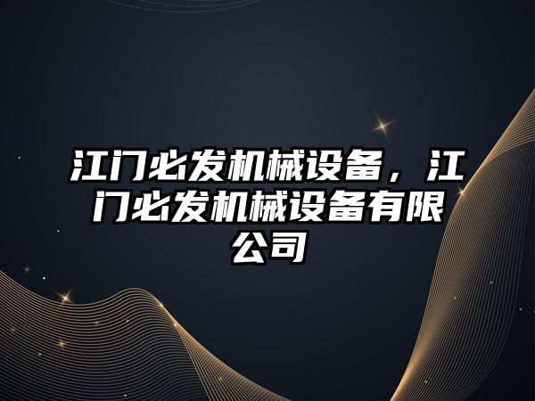 江門必發(fā)機械設備，江門必發(fā)機械設備有限公司