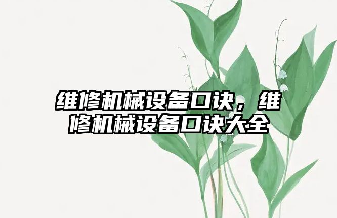 維修機械設(shè)備口訣，維修機械設(shè)備口訣大全