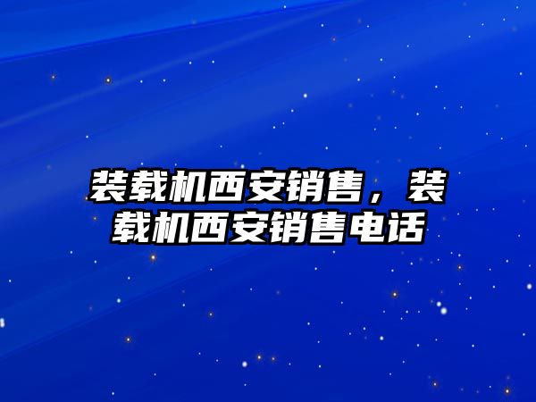 裝載機西安銷售，裝載機西安銷售電話