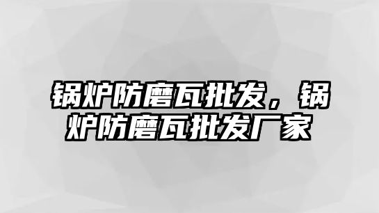 鍋爐防磨瓦批發(fā)，鍋爐防磨瓦批發(fā)廠家