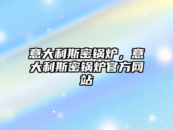 意大利斯密鍋爐，意大利斯密鍋爐官方網站