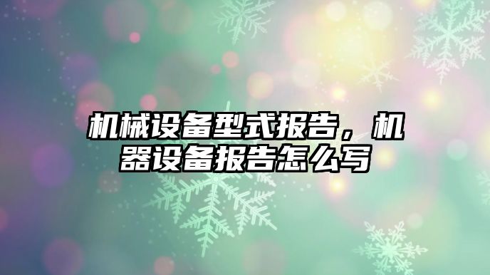 機械設備型式報告，機器設備報告怎么寫