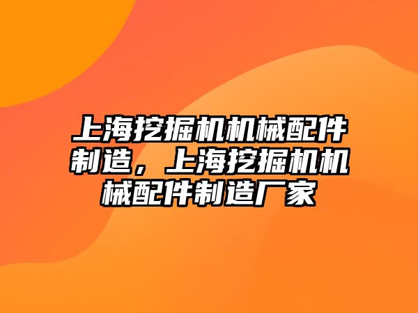 上海挖掘機機械配件制造，上海挖掘機機械配件制造廠家