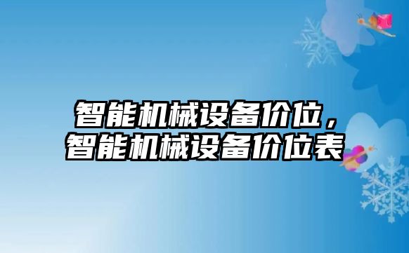 智能機(jī)械設(shè)備價位，智能機(jī)械設(shè)備價位表