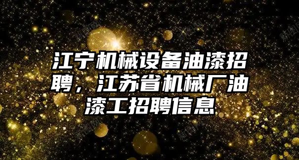 江寧機械設備油漆招聘，江蘇省機械廠油漆工招聘信息