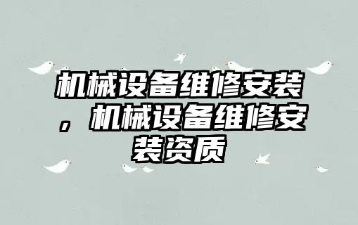 機械設(shè)備維修安裝，機械設(shè)備維修安裝資質(zhì)