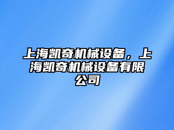 上海凱奇機械設(shè)備，上海凱奇機械設(shè)備有限公司