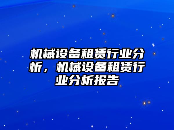 機械設備租賃行業(yè)分析，機械設備租賃行業(yè)分析報告