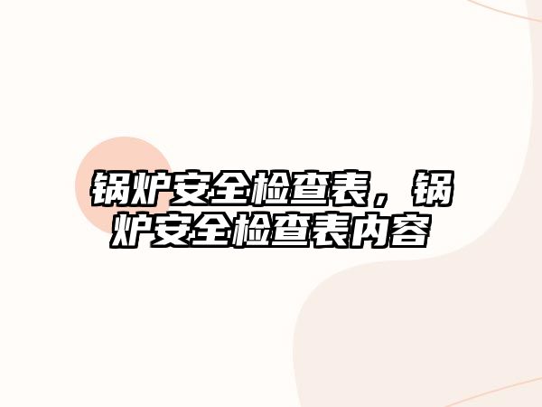 鍋爐安全檢查表，鍋爐安全檢查表內容