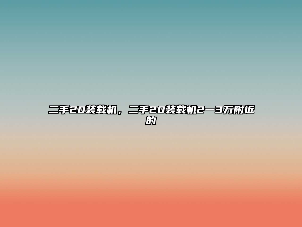 二手20裝載機(jī)，二手20裝載機(jī)2一3萬附近的