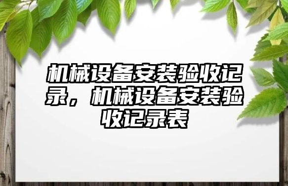 機械設(shè)備安裝驗收記錄，機械設(shè)備安裝驗收記錄表