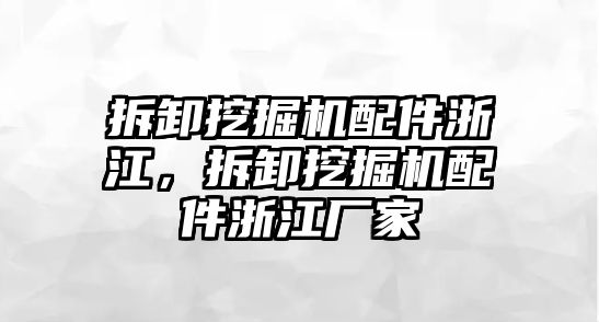 拆卸挖掘機配件浙江，拆卸挖掘機配件浙江廠家