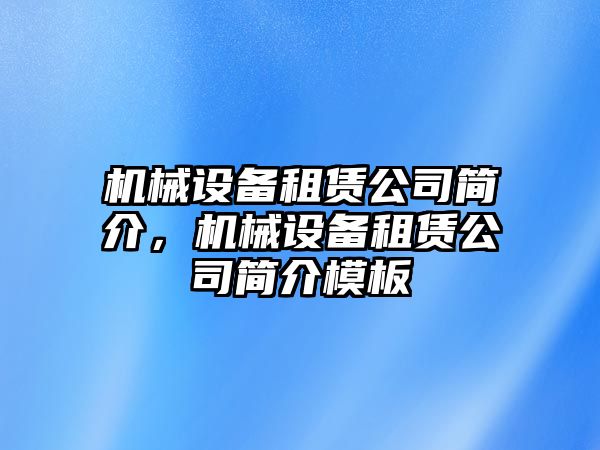 機(jī)械設(shè)備租賃公司簡(jiǎn)介，機(jī)械設(shè)備租賃公司簡(jiǎn)介模板