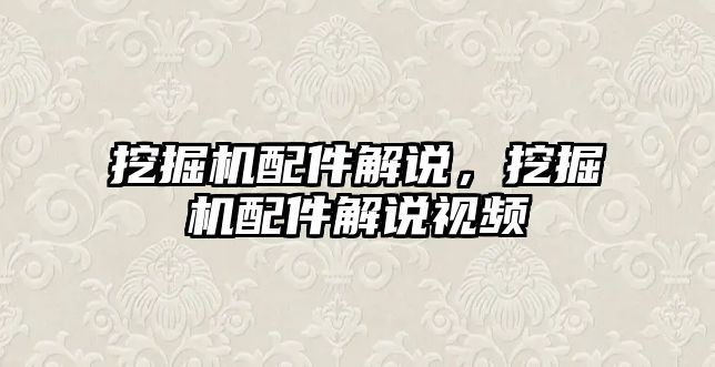 挖掘機配件解說，挖掘機配件解說視頻