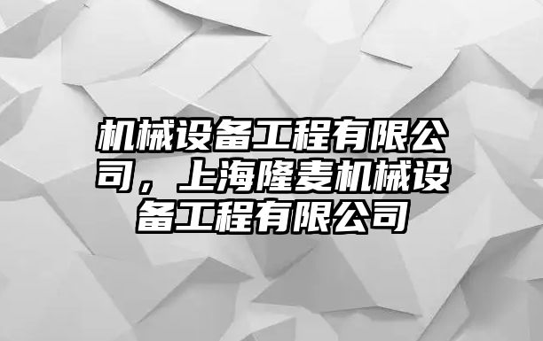 機械設備工程有限公司，上海隆麥機械設備工程有限公司