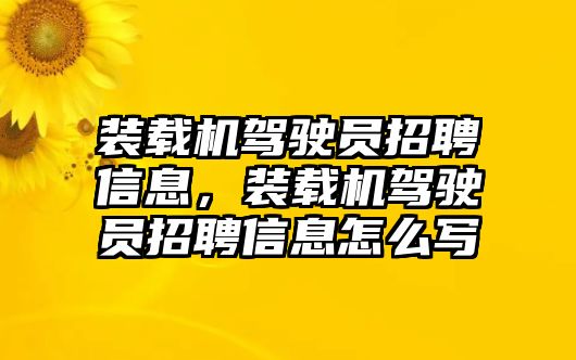 裝載機駕駛員招聘信息，裝載機駕駛員招聘信息怎么寫