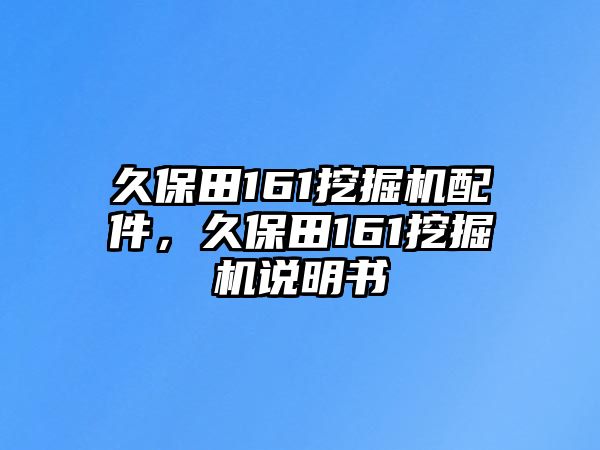 久保田161挖掘機(jī)配件，久保田161挖掘機(jī)說明書