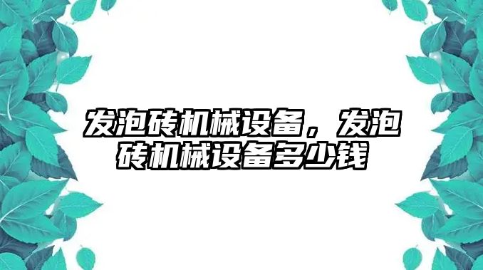 發(fā)泡磚機械設備，發(fā)泡磚機械設備多少錢