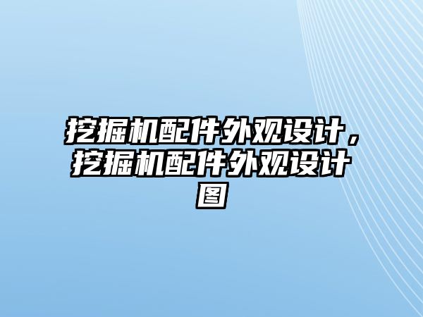 挖掘機配件外觀設(shè)計，挖掘機配件外觀設(shè)計圖