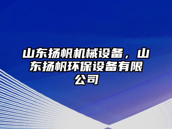 山東揚(yáng)帆機(jī)械設(shè)備，山東揚(yáng)帆環(huán)保設(shè)備有限公司