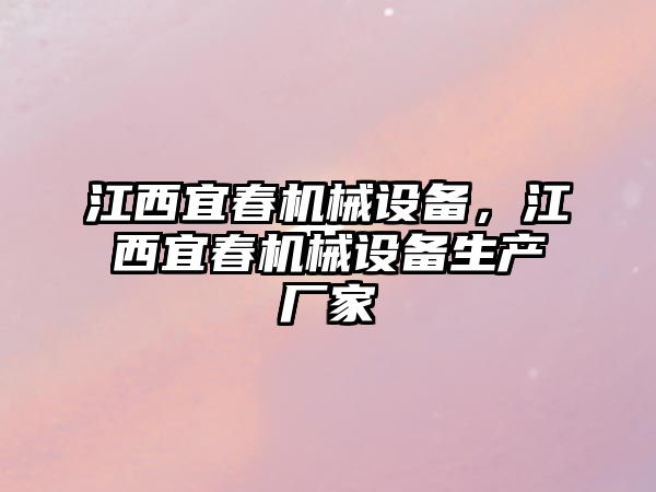 江西宜春機(jī)械設(shè)備，江西宜春機(jī)械設(shè)備生產(chǎn)廠家