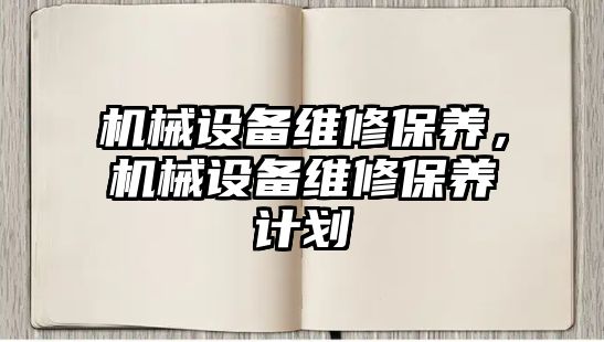 機械設備維修保養(yǎng)，機械設備維修保養(yǎng)計劃