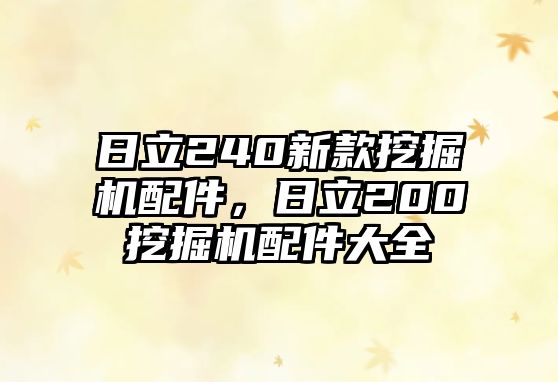 日立240新款挖掘機(jī)配件，日立200挖掘機(jī)配件大全